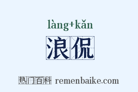 浪侃是什么意思的图片